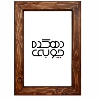 قاب عکس چوبی کد 17 سایز 10 *10 بدون شیشه و مقوا (پس کرایه )